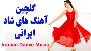 Persian Dance Music  Ahang Shad Irani Jadid آهنگ شاد رقصي و تولد [upl. by Adnim]