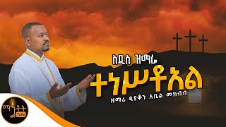 🔴አዲስ የትንሣኤ ዝማሬ quot ተነሥቶአል quot ዘማሪ ዲያቆን አቤል መክብብ mahtot [upl. by Sirod627]