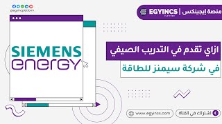 ازاي تقدم للتدريب الصيفي في شركة سيمنز للطاقة مصر لعام 2024 Siemens Energy PowerOn Summer Internship [upl. by Catarina]