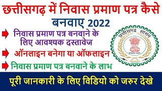 निवास प्रमाण पत्र कैसे बनवाए 2023  cg niwas praman patra kaise banaye  niwas praman patra document [upl. by Baggett]