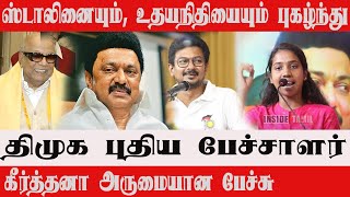 DMK New Speaker Keerthana Fantastic Speech Vijay Udhayanidhi Arul MozhiCM MK Stalin  Seeman [upl. by Livesay128]