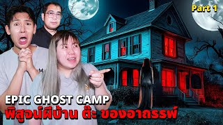 Epic Ghost Camp EP42 พิสูจน์ผี บ้านต๊ะ ของอาถรรพ์หลอนมาก Part 12 [upl. by Ailin497]