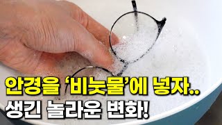 안경 제대로 안 닦으면 세균이 득실한데 안경점 사장님이 알려준 방법으로 하니 새 안경처럼 깨끗해졌습니다 [upl. by Mastrianni547]