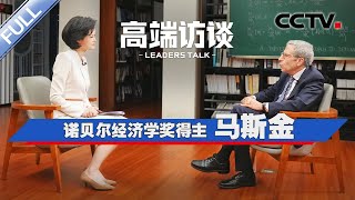 专访诺贝尔经济学奖得主马斯金  CCTV「高端访谈」20240809 [upl. by Kania363]