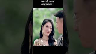 கடைசி வரை பாருங்கள்  movie explained in tamil  movie explained  movie  shorts [upl. by Gaddi924]