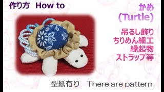 ⁂吊るし飾り⁂亀 縁起物ちりめん細工 How to make Fabric Turtle【布あそぼ】 [upl. by Bonns671]