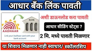 स्वाधार साठी आधार बँक लिंक पावती डाऊनलोड ⬇️ Adhar Bank Link Status ✅ Adhar Bank Link Receipt 👇 Adhar [upl. by Conchita290]