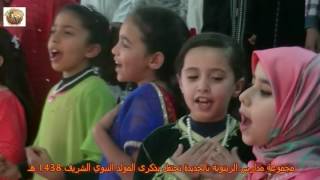 ECOLE AZZAYTOUNA A ELJADIDA FETE AID AL MAWLID NABAWI1438 2016 [upl. by Isis609]