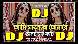 Ami Sajabo Tomare DJ Remix  TikTok Viral DJ Song  Bangla DJ Gan  Dance Song  Notun DJ Gan 2024 [upl. by Abehsile511]