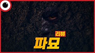 파묘 Exhuma 해석 리뷰 김고은이도현묘지풍수사장의사무속인오컬트장재현천만LA장손일제항일굿 장면공포도깨비불오니무당말뚝독립운동가오행 [upl. by Kirbie]