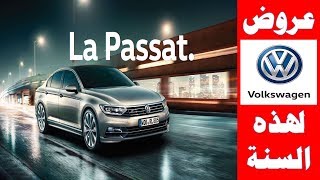 عروض السيارات الجديدة بالمغرب فولس فاكن 2018 Promotion Volkswagen passat maroc [upl. by Gaw]