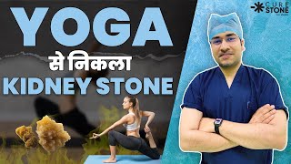 क्या Kidney Stone हटाने के लिए कोई योगासन है Is there any Yoga Pose For Kidney Stone Removal [upl. by Hildegaard]