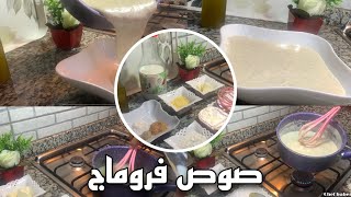 Sauce Fromage  صوص فروماج 🧀😍 [upl. by Daenis]