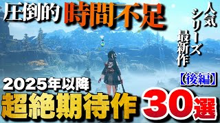 【最新作】時間不足確定！これから発売される超期待作30選【後編】【PS5PS4Switchetc】 [upl. by Adalard]