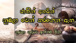 නුඹලා ශුද්ධව ඉන්නම ඕන  ජාතීන් අතරින් නුඹලා වෙන් කරගෙන ඇත [upl. by Airol73]