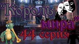 МСМсериал quotКороль мираquot 44 серия quotПрекрасный эпилогquot 3ий сезон [upl. by Sup]