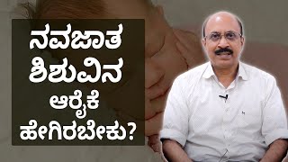 Hypothermia in Children Symptoms amp First Aid  ನವಜಾತ ಶಿಶುವಿನ ಆರೈಕೆ ಹೇಗಿರಬೇಕು  Vijay Karnataka [upl. by Ertha566]