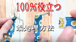 覚えておくと便利な裁縫のヒント😆紐やバッグ持ち手の端処理はこれで完璧！クルッと2回💖不思議なほどきれいに出来ちゃいます♪Useful sewing tips to remember [upl. by Seline]