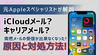 iPhoneでメール送受信が出来なくなった場合の原因と対処方法！ [upl. by Adlar]