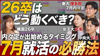 【26卒】7月就活で差をつけるためにすべきこと｜MEICARI（メイキャリ）就活Vol1033 [upl. by Winzler]