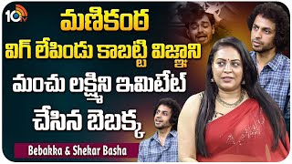 Bigg Boss Shekar Basha and Bejawada Bebakka Exclusive Interview  Bigg Boss 8  10TV ET [upl. by Aisayn]