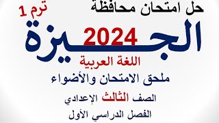 حل امتحان محافظة الجيزة 2024  اللغة العربية  الصف الثالث الإعدادي  الفصل الدراسي الأول [upl. by Valda]