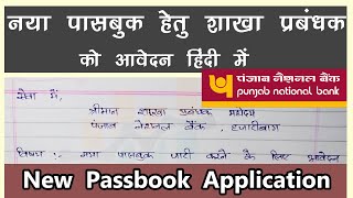 Application For New PNB Bank Passbook In Hindi  पंजाब नेशनल बैंक में नया पासबुक के लिए एप्लीकेशन [upl. by Millburn]