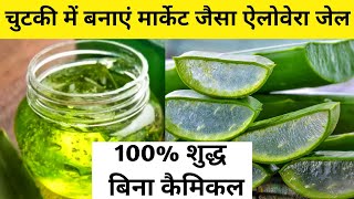 HOW TO MAKE ALOE VERA GEL AT HOMEAloe vera gel making at homeऐलोवेरा जेलAloe vera plant flower [upl. by Kristoffer]