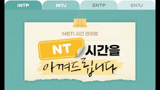 INTP INTJ ENTP ENTJ 시간 관리법😎 [upl. by Ulla]