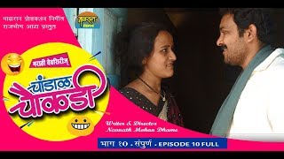 चांडाळ चौकडी भाग 10 संपूर्ण  मराठी वेबसीरीज Chandal Chaukadi EP 10 FULL marathi webserise [upl. by Suaeddaht]