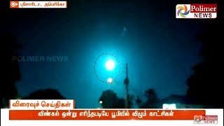 விண்கல் ஒன்று எரிந்தபடியே பூமியில் விழும் காட்சிகள்  America  MeteorShower [upl. by Dahc]