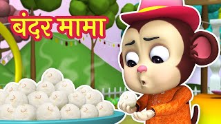 Bandar Mama Pahan Pajama amp Much More Hindi Rhymes for Children [upl. by Terry]