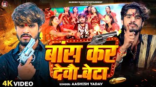 Video  बांस कर देवौ बेटा  Aashish Yadav  Bans Kar Debau Beta  Maghi Rangdari Song 2024 [upl. by Darra]