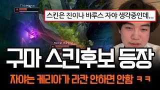 quot우승 스킨 이걸로 가나요quot 구마유시의 그 챔프 등장  롤 하이라이트 LCK T1 [upl. by Kirst972]