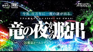 リアル脱出ゲーム×SEKAI NO OWARI『竜の夜からの脱出』イベントCM [upl. by Aissirac]