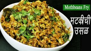 मटकीची उसळ  Matki Chi Usal  Mod alelya Mataki chi Bhaji  Moth Beans Recipe  MadhurasRecipe [upl. by Rik]