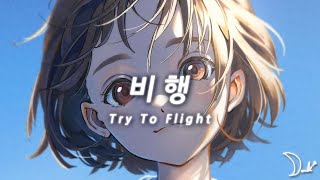 비행 Try To Flight [upl. by Malinda]