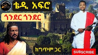 Teddy Afro – Gonder Gonder Lyrics – ቴዲ አፍሮ – ጎንደር – New Ethiopian Music [upl. by Cinomod]