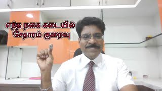 எந்த நகை கடையில் சேதாரம் குறைவு I Which Jewellery Shop Less wastage I Best Jewellery shop in chennai [upl. by Eenahc]