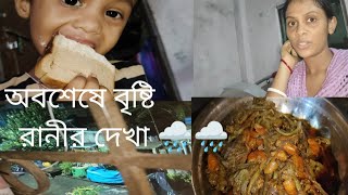 আগে হবে দর্শনধারী পরে হবে গুণবিচারী।অবশেষে বৃষ্টি নামলো 🌧️🌧️।।daily vlog [upl. by Karalee102]