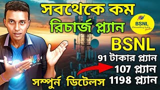 BSNL BEST RECHARGE PLANS🥳 একদম সস্তায়  মাত্র 911071198 টাকায়  bsnl best recharge plans 2024 [upl. by Iruyas687]