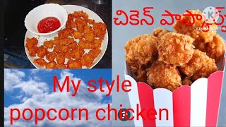 My style popcorn Chicken 🐔🍗food food chiken chike [upl. by Kraul970]