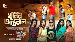 কিশোর গ্যাং  KHUNER ONTORALE  Episode 7  Nagorik Natok [upl. by Venola]