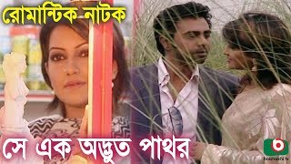 Bangla Romantic Natok  Se Ek Odvut Pathor  Opurbo Nowshin Soyod Hasan Imam Piyal [upl. by Akiras620]