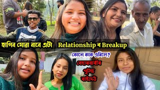 Breakup হোৱা reason হে ভগৱান🤣  Daily vlog [upl. by Moor]