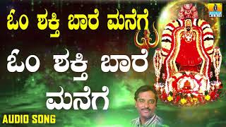 ಶ್ರೀ ಓಂಶಕ್ತಿ ಭಕ್ತಿಗೀತೆಗಳು  Om Shakthi Baare Manege Om Shakthi Baare Manege [upl. by Iover]