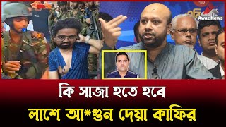 গ্রেফতার হয়েছেন লাশে আগুন দেয়া সেই কাফি  কি সাজা হবে তার  প্রশ্ন রাখলেন ব্যারিস্টার ফুয়াদ [upl. by Rossner]