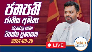 🔴 LIVE  ජනපති ජාතිය ඇමතීම  20240925 [upl. by Yand]