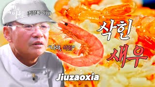 4K 술지게미와 소금으로 삭혀 먹는 새우 쥬자오샤酒糟蝦 삭힘의 미학 Aesthetics of Fermentation 삭힌새우 삭힌갈치 [upl. by Myrtia]