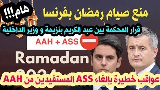 🔴وزير الداخلية يمنع صيام رمضان بفرنسا 🚨 تغيير سلبي للمسفيدين من AAH🚨نهاية شكاية بنزيمة ضد دارمانا🇫🇷 [upl. by Aldredge]